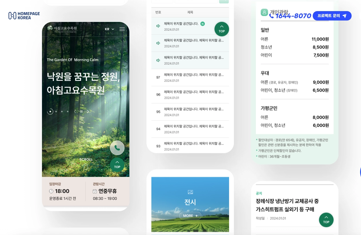 아침고요수목원 홈페이지 [출처 - [홈페이지코리아 포트폴리오](https://homepagekorea.com/portfolioView.php?idx=784)]