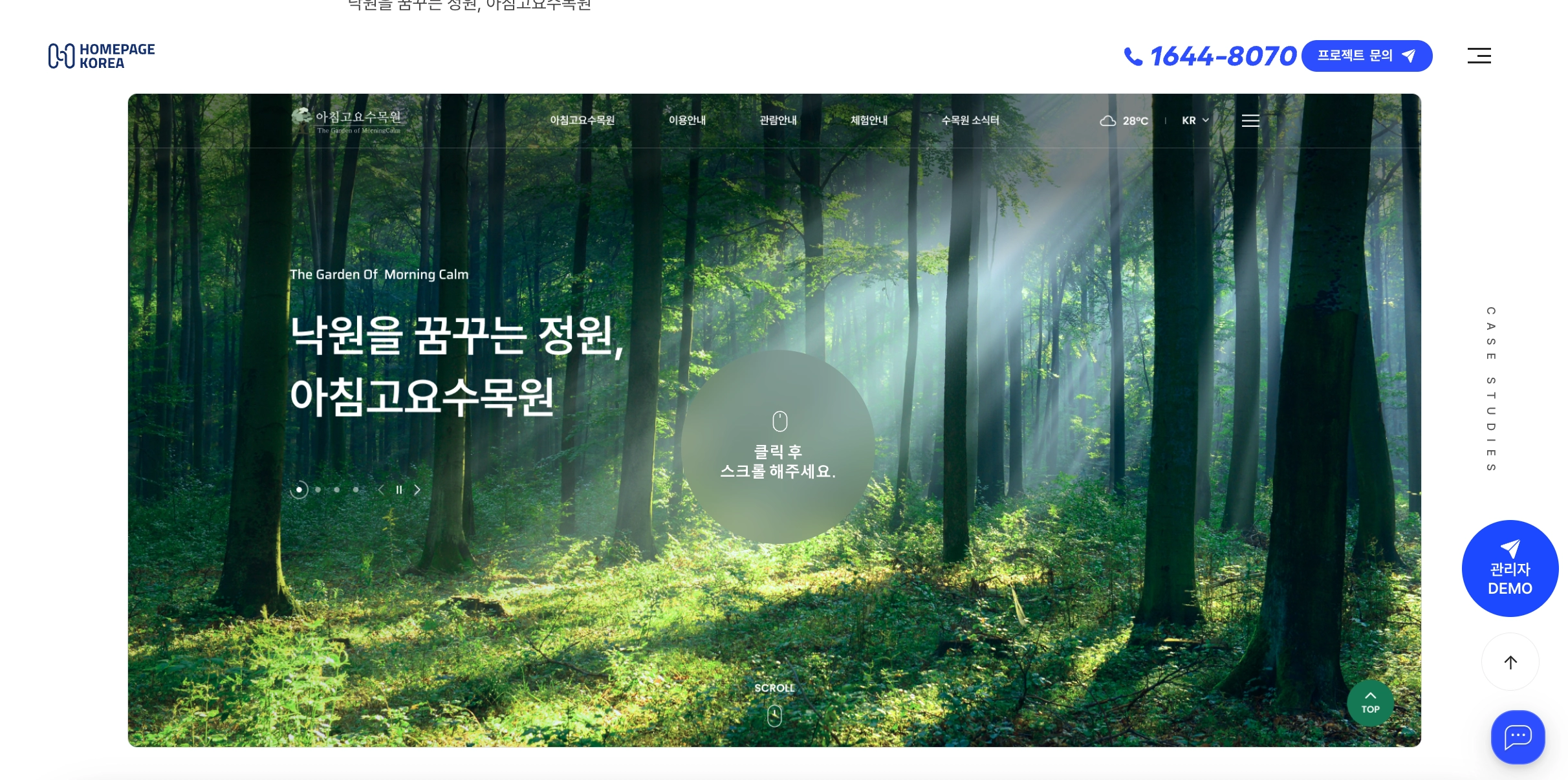 아침고요수목원 홈페이지 - 출처: [홈페이지코리아 포트폴리오 ](https://homepagekorea.com/portfolioView.php?idx=784)