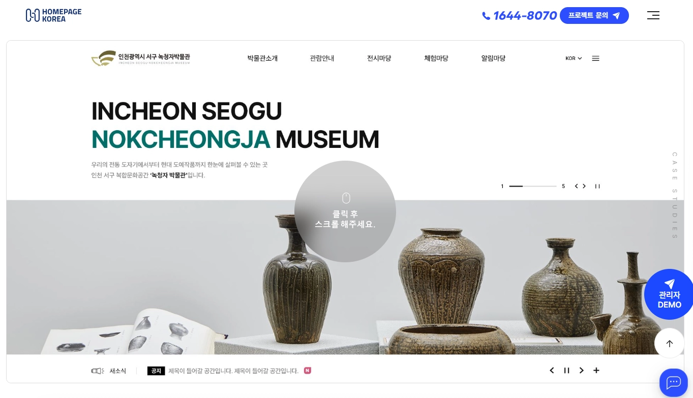 녹청자박물관 홈페이지 [출처 - [홈페이지코리아 포트폴리오](https://homepagekorea.com/portfolioView.php?idx=708)]