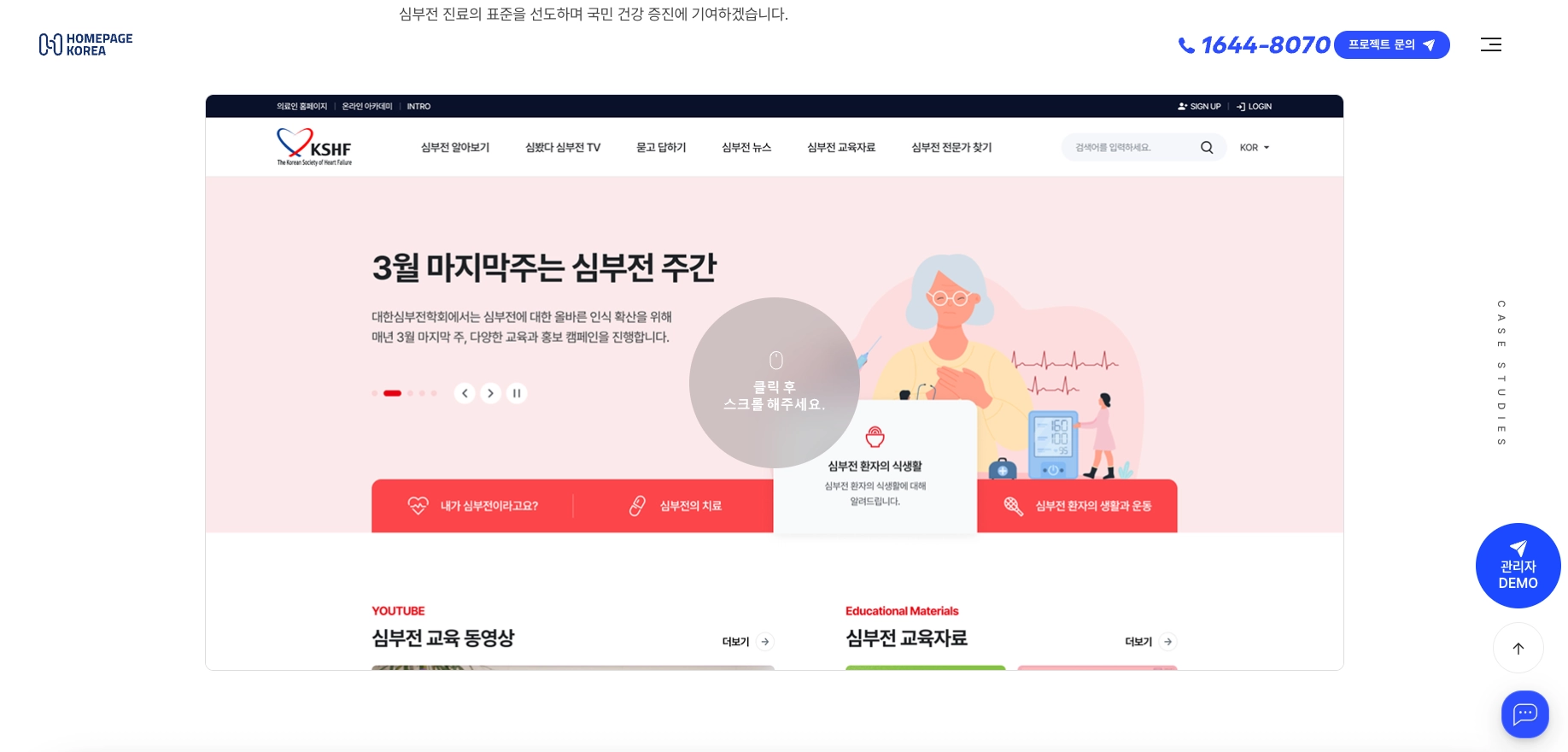 [심부전학회 홈페이지 [출처 - 홈페이지코리아 포트폴리오]](https://homepagekorea.com/portfolioView.php?idx=796)
