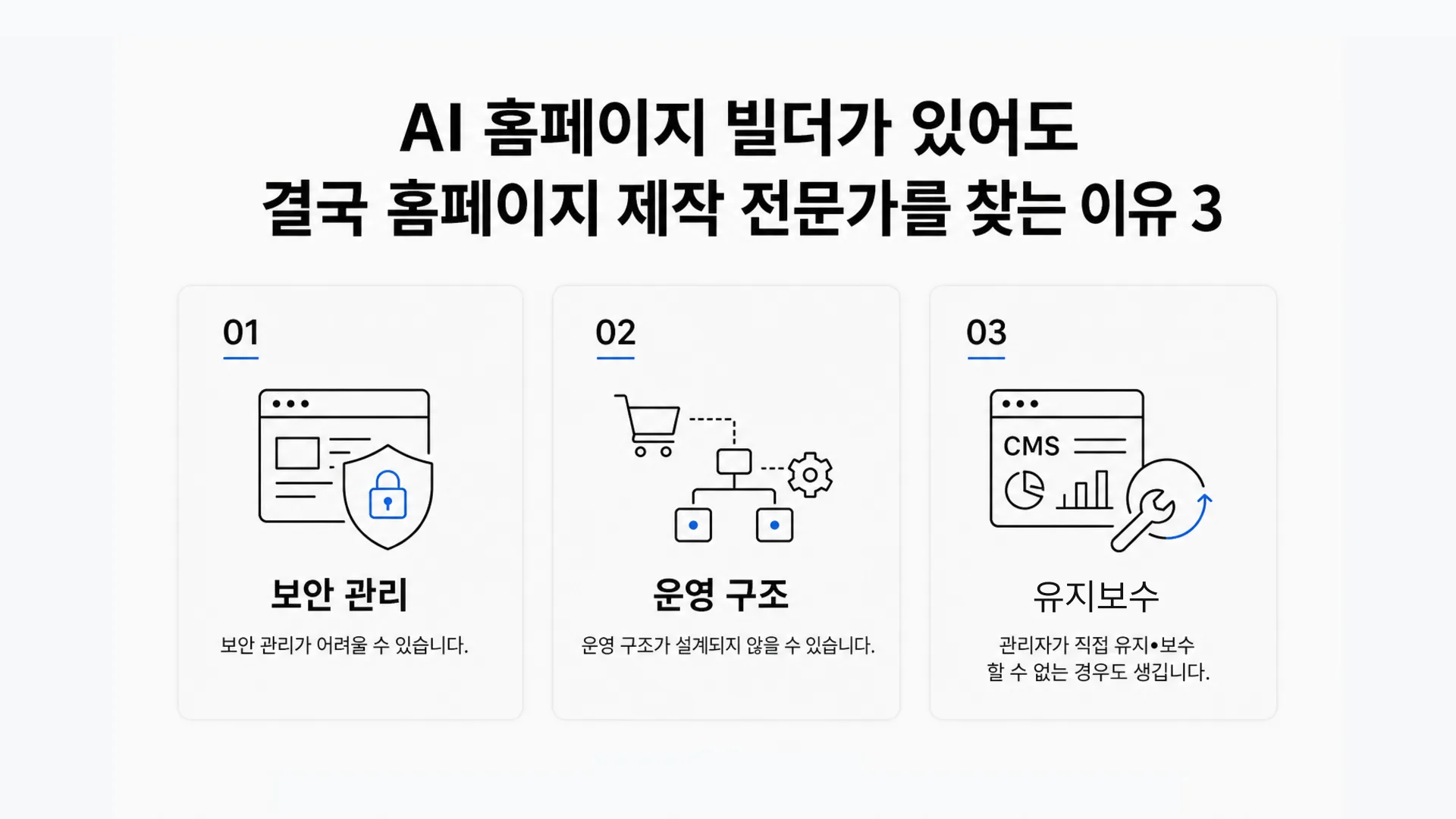 홈페이지 제작, 속도보다 중요한 기준은 실제 운영 가능성입니다.