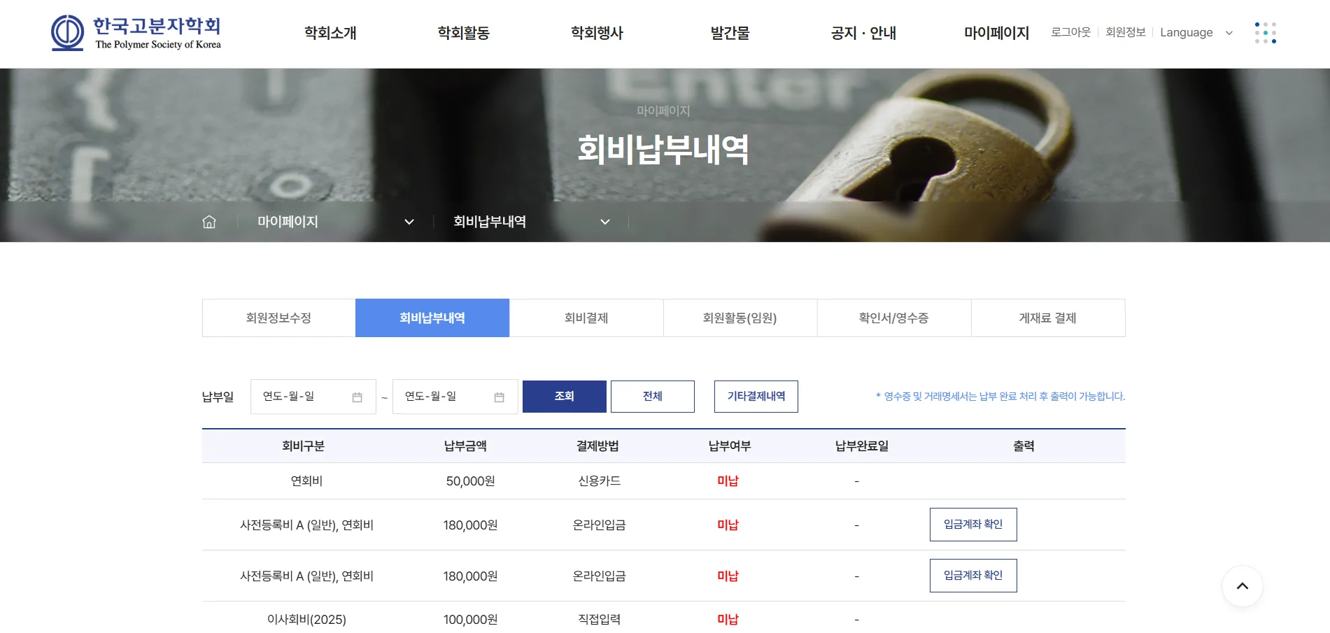 고분자학회 홈페이지 - 마이페이지 기반 회원 행정 업무 통합