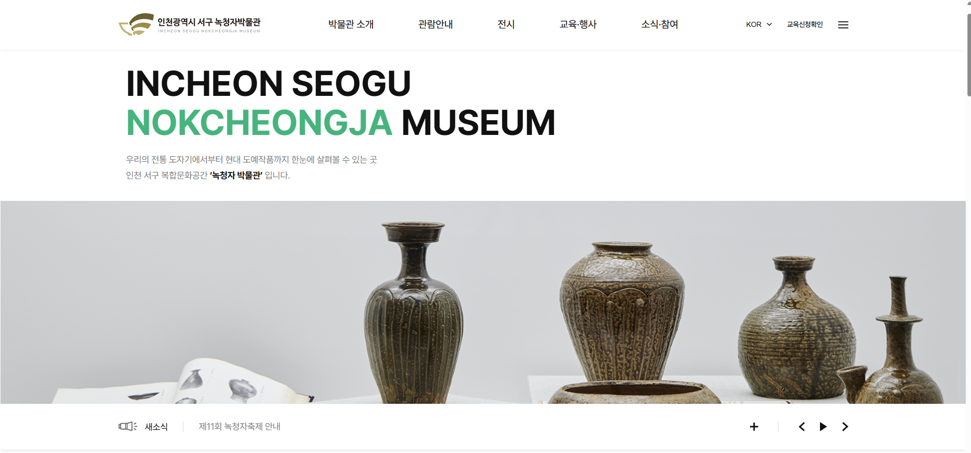 녹청자박물관 메인 홈페이지