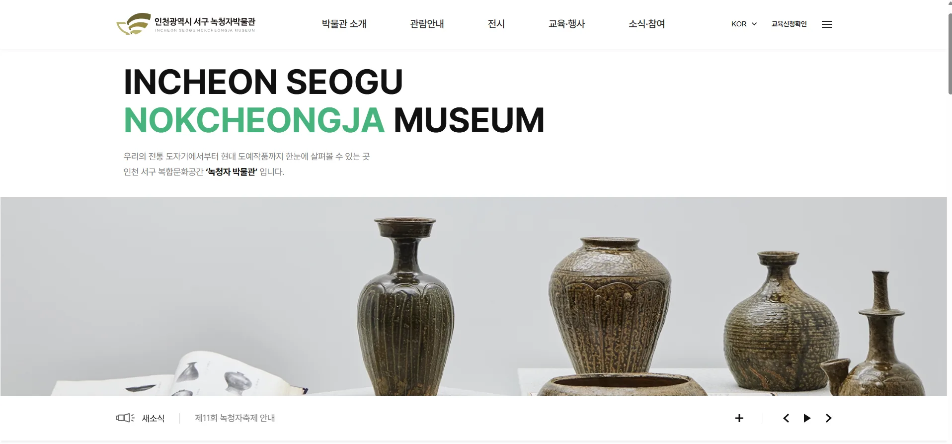 녹청자박물관 메인 홈페이지